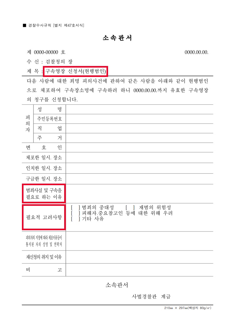 구속-영장-신청서