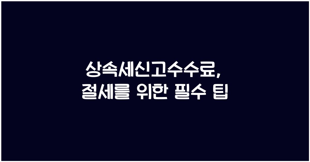 상속세신고수수료