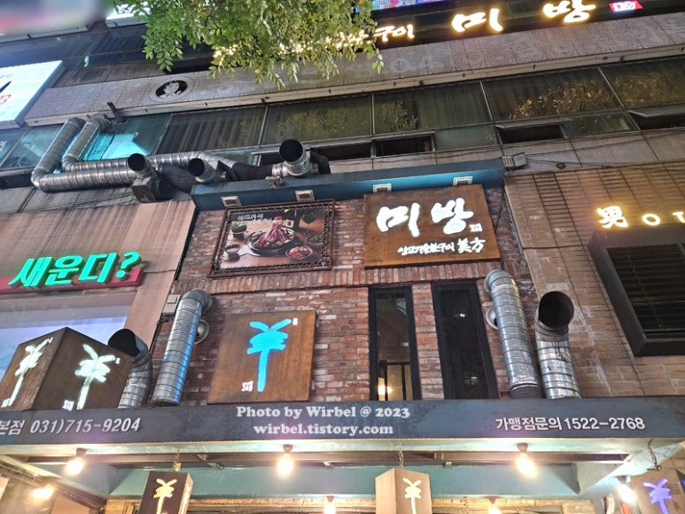 분당 양갈비 맛집, '미방'