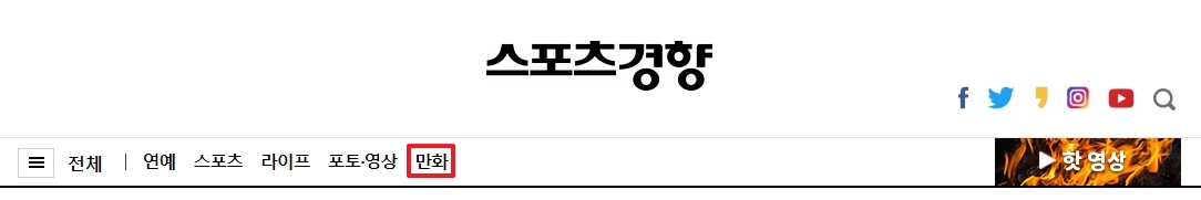 스포츠경향 홈페이지 상단 만화 메뉴