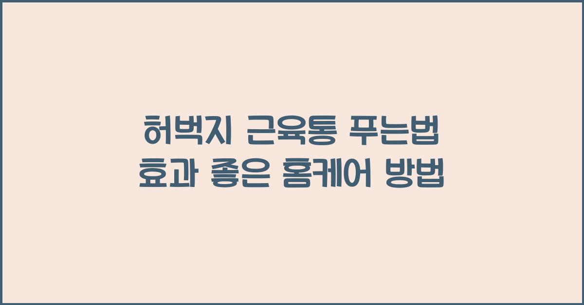 허벅지 근육통 푸는법