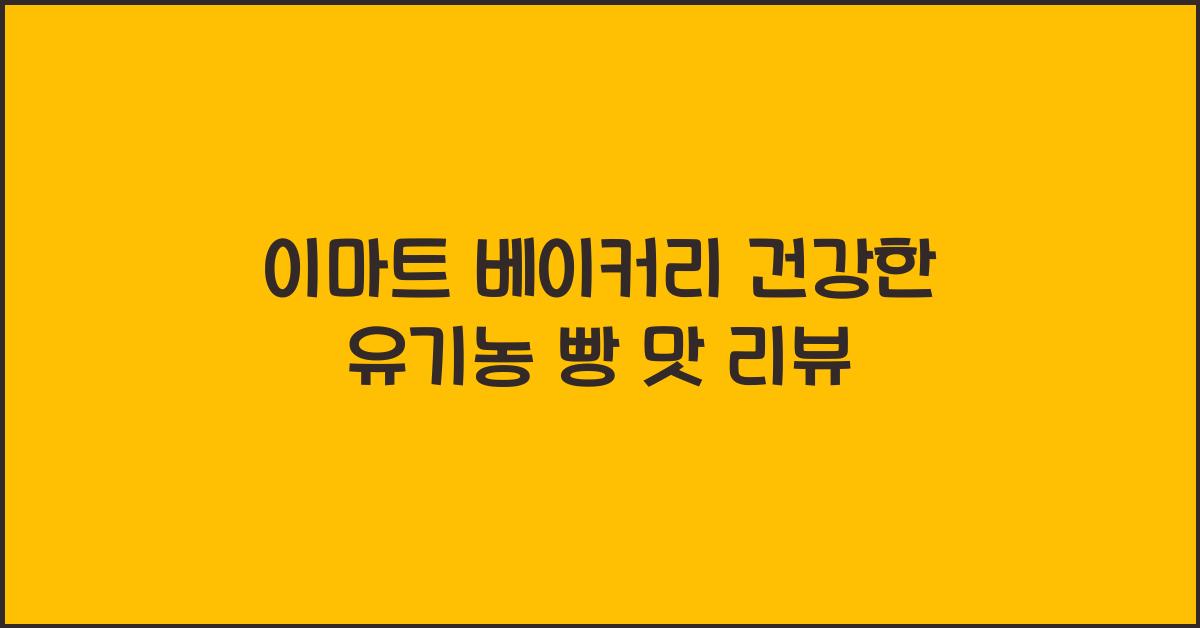 이마트 베이커리