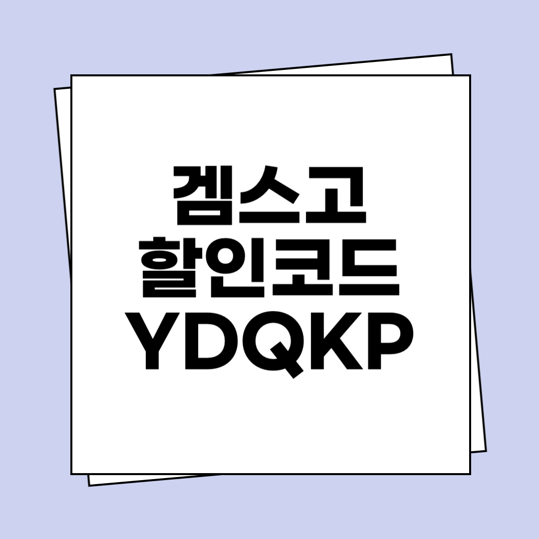 겜스고 할인코드