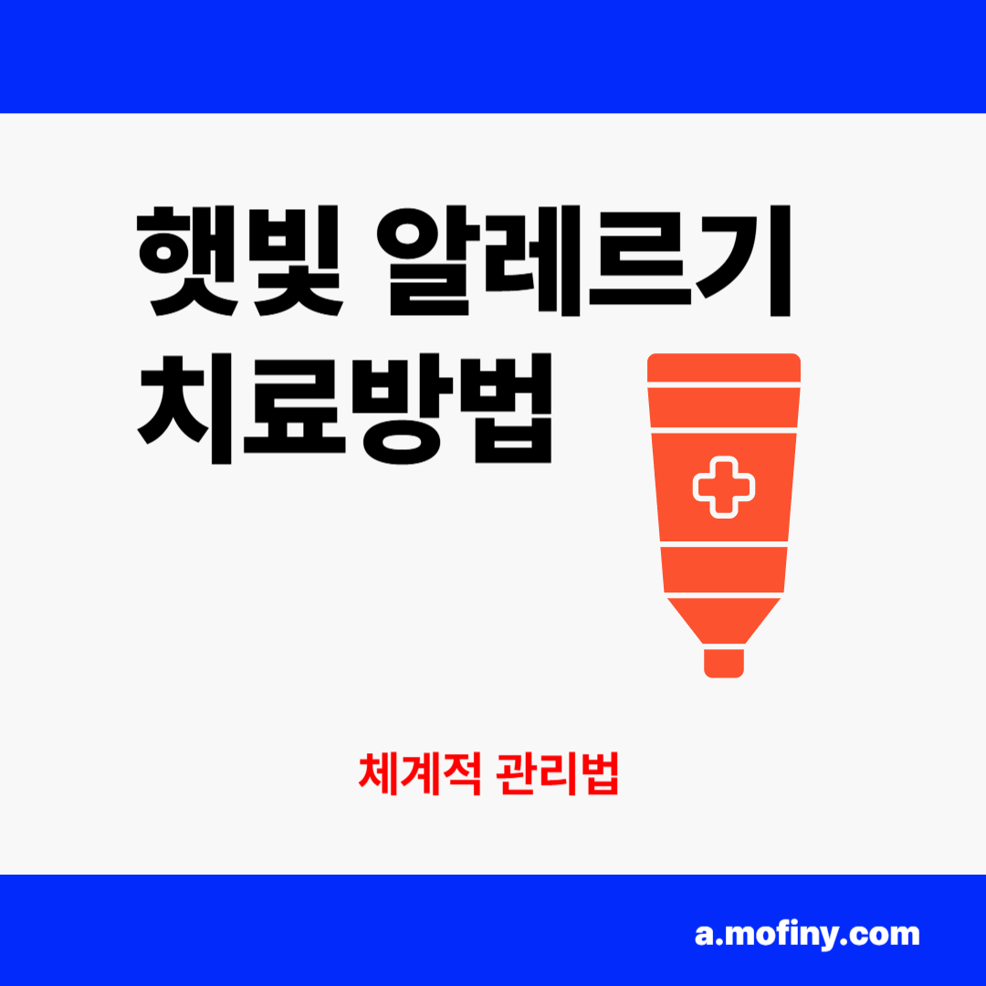 햇빛 알레르기 치료 방법