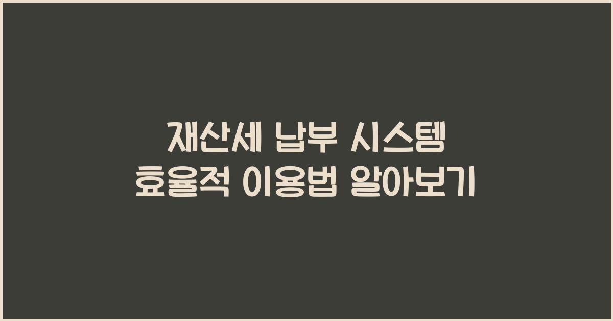 재산세 납부 시스템