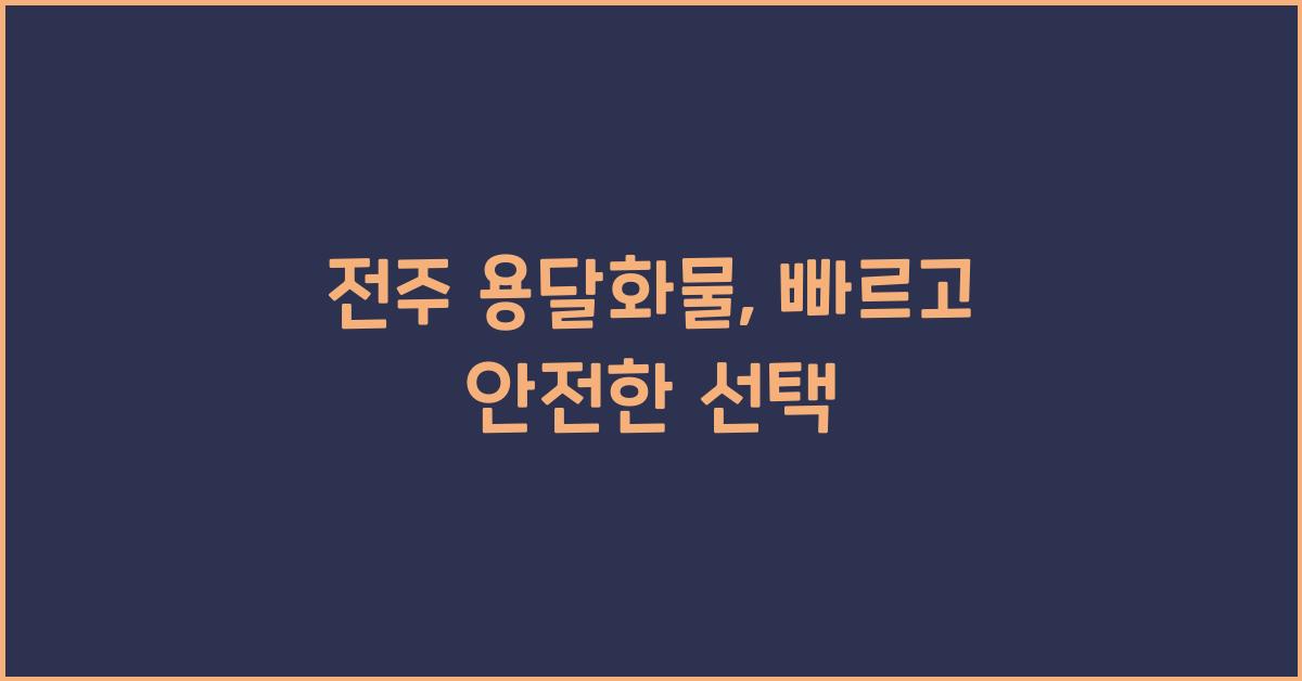 전주 용달화물