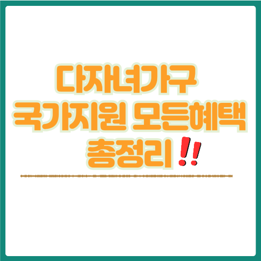 다자녀가구혜택 썸네일