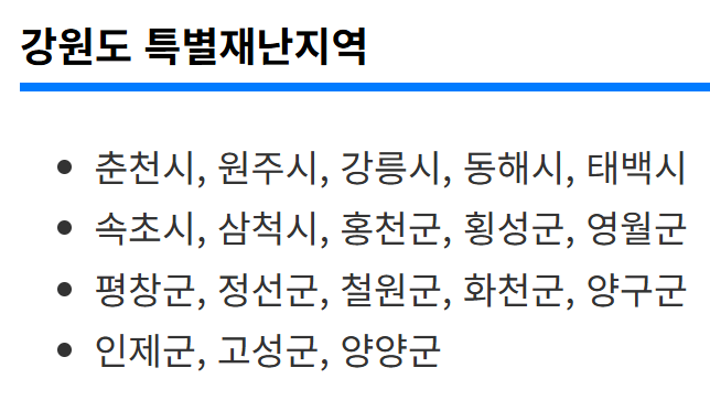 강원도 특별 재난지역 리스트