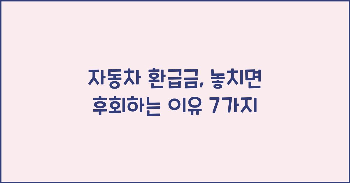 자동차 환급금