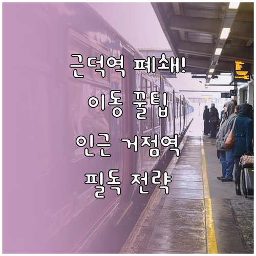 삼척 근덕역 운영 중단 정보와 효율적..