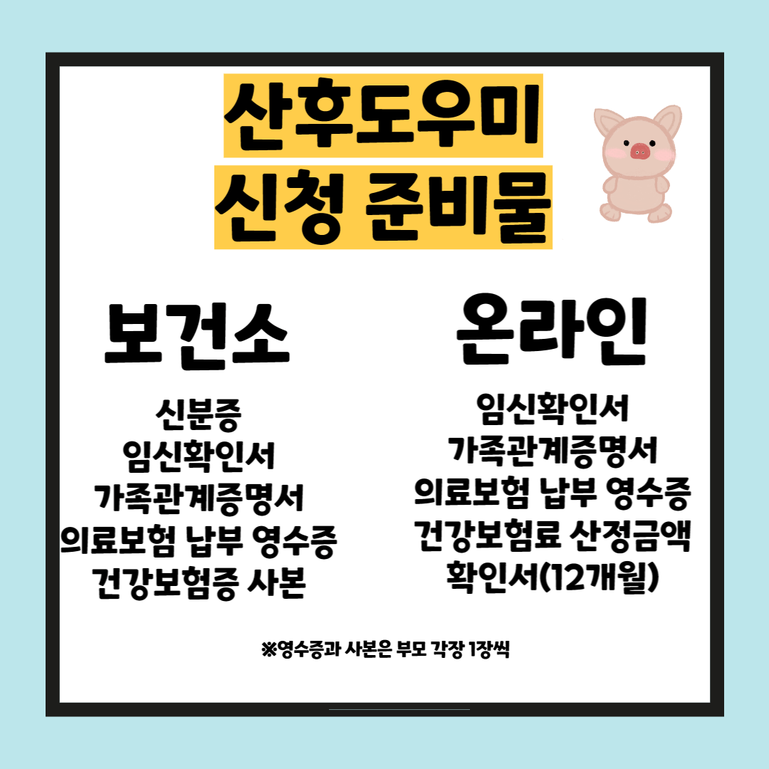 정부지원-산후도우미-신청-준비물