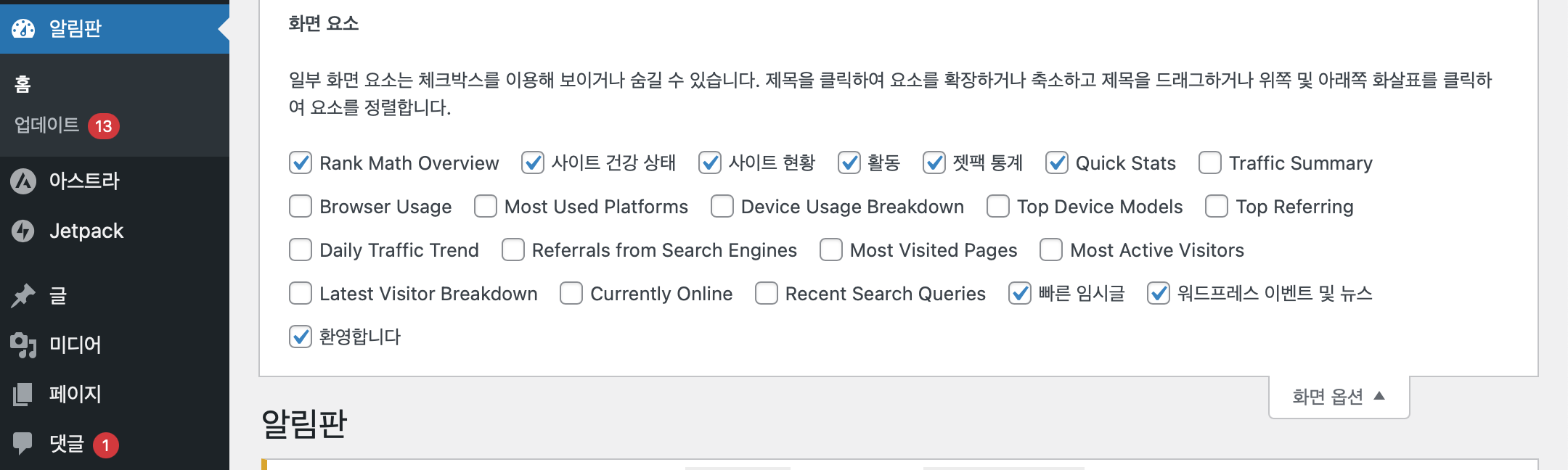 워드프레스 알림판 화면요소 화면옵션
