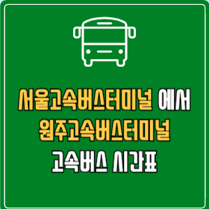 서울고속버스터미널에서 원주고속버스터미널 고속버스 시간표 요금 예매