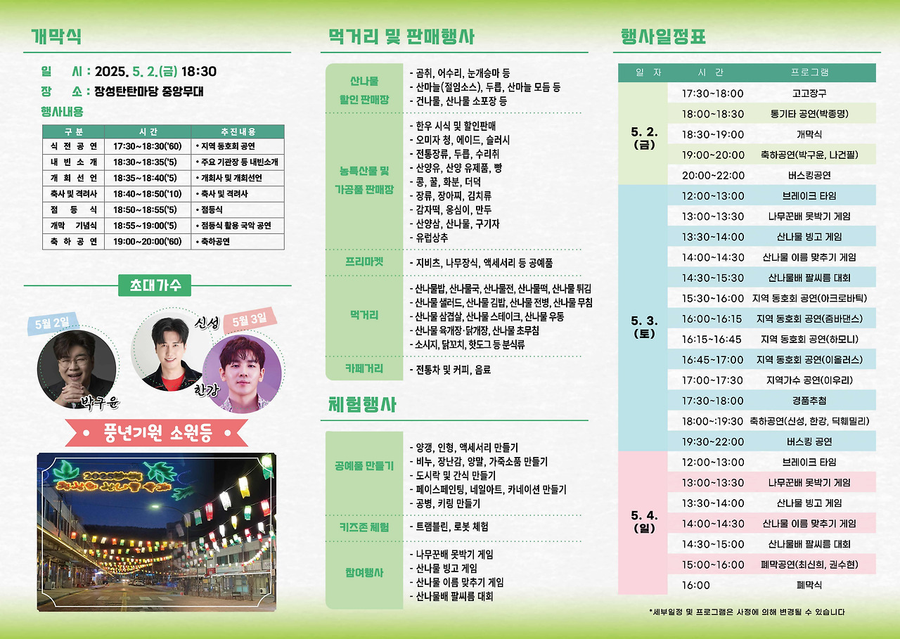 태백 천상의 산나물 축제 - 봄의 향연에 빠져들다