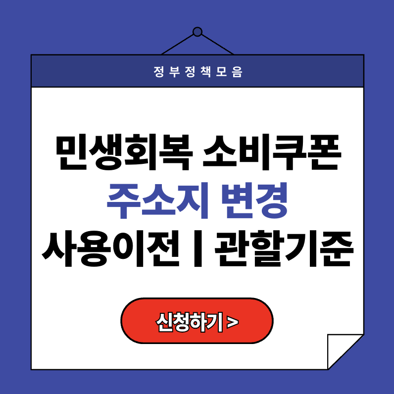 2025 민생회복 소비쿠폰 주소지 변경 사용이전 관할기준, 꼭 알아야 할 7가지