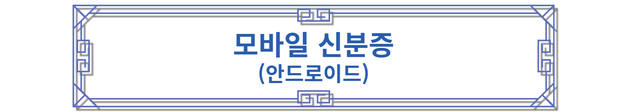 모바일 신분증 안드로이드