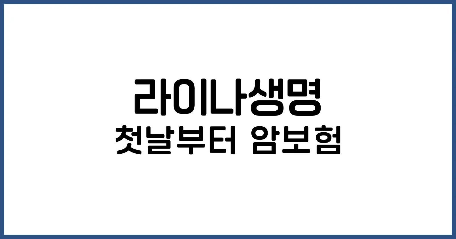라이나생명 첫날부터 암보험