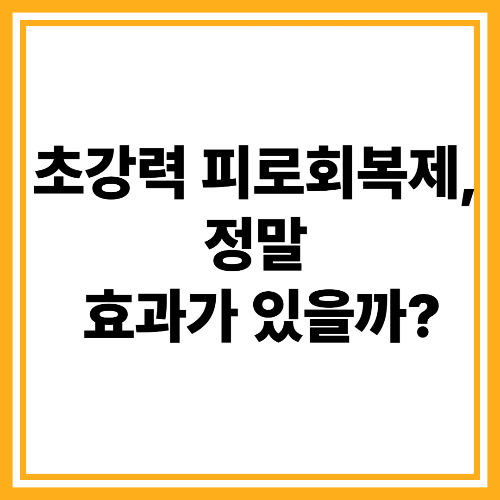 초강력 피로회복제, 정말 효과가 있을까?