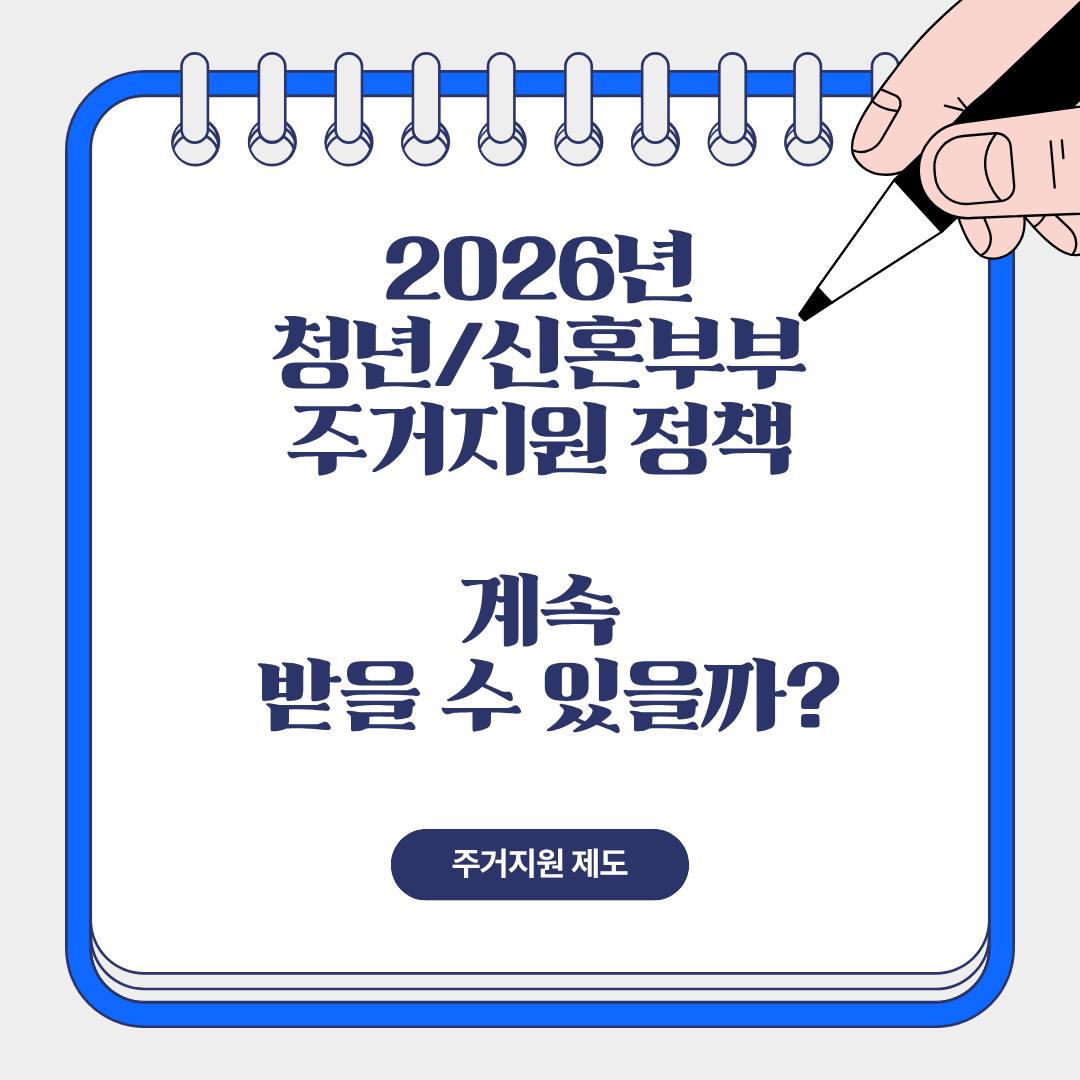 2026년 청년, 신혼부부 주거지원 정책이 달라진점이 있는지 제도를 설명해주는 이미지.