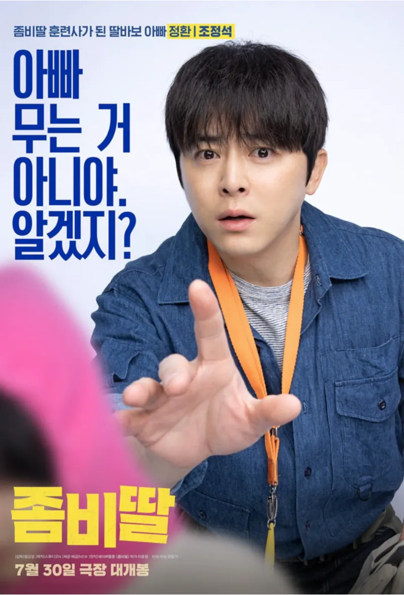 조정석&amp;#44; 좀비딸&amp;#44; 영화좀비딸&amp;#44; 조정석좀비딸1위&amp;#44; 최유리&amp;#44; 이정은&amp;#44; 조여정&amp;#44; 윤경호&amp;#44; 코미디영화추천&amp;#44; 가족영화추천&amp;#44; 여름영화&amp;#44; 박스오피스1위&amp;#44; 영화리뷰