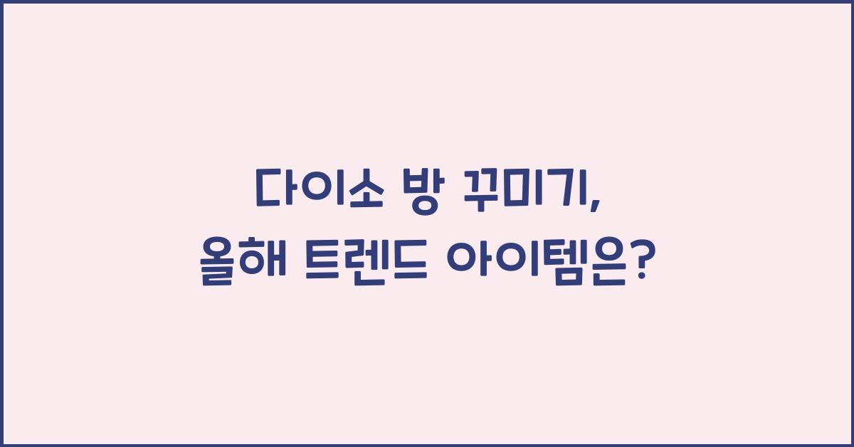 다이소 방 꾸미기