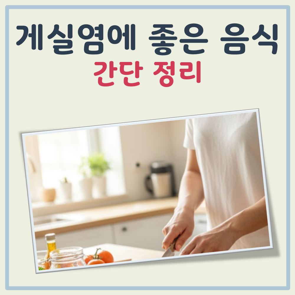 게실염에 좋은 음식 대표 이미지