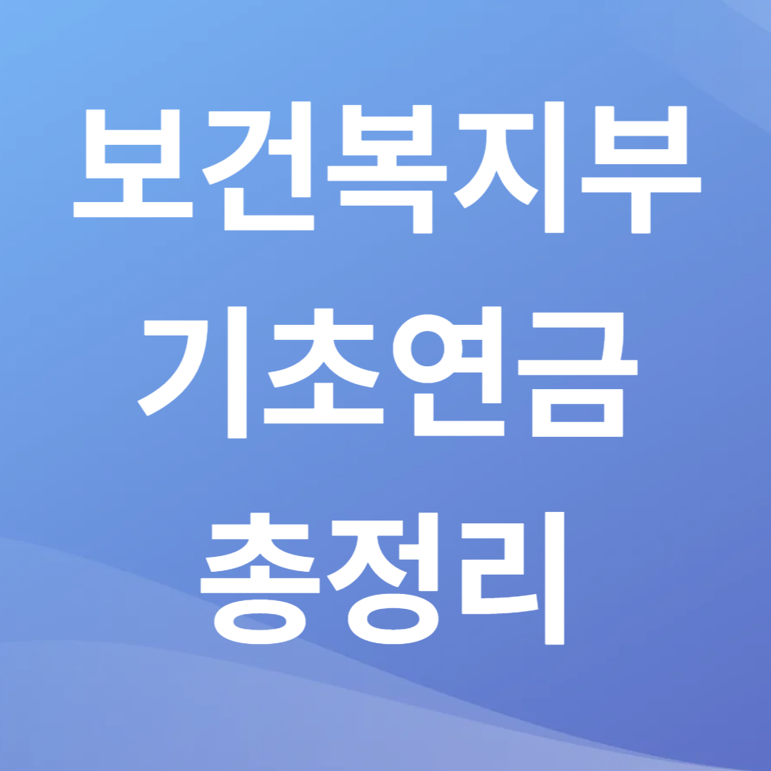 기초연금