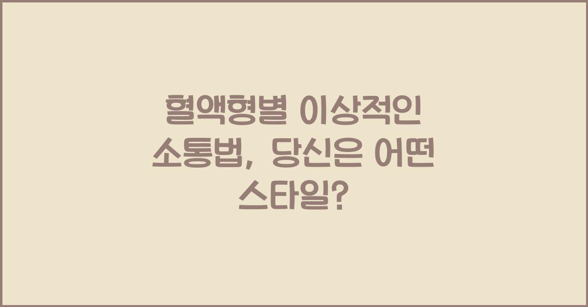 혈액형별 이상적인 소통법