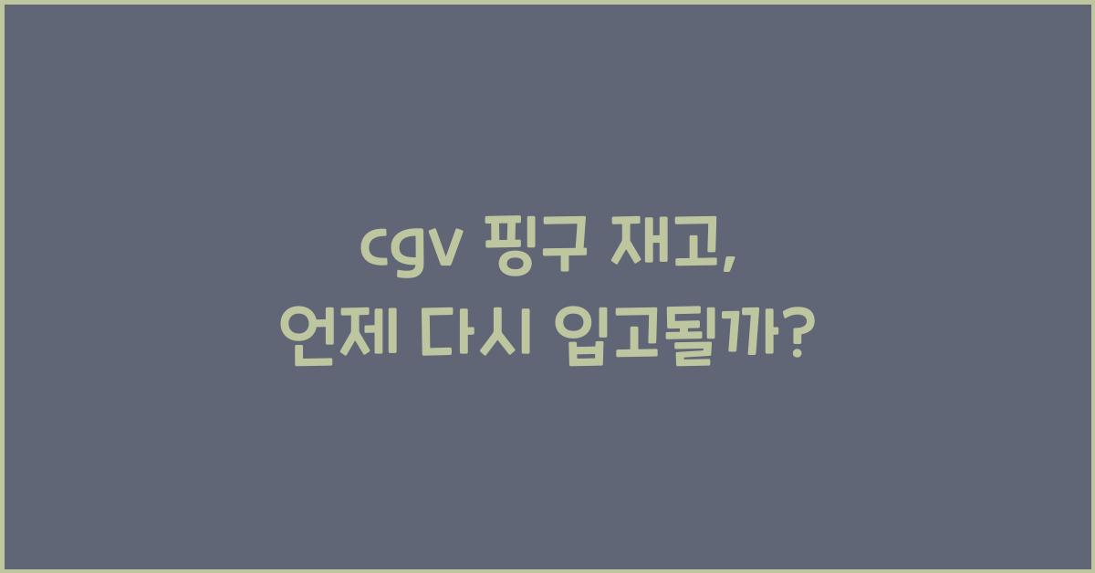 cgv 핑구 재고