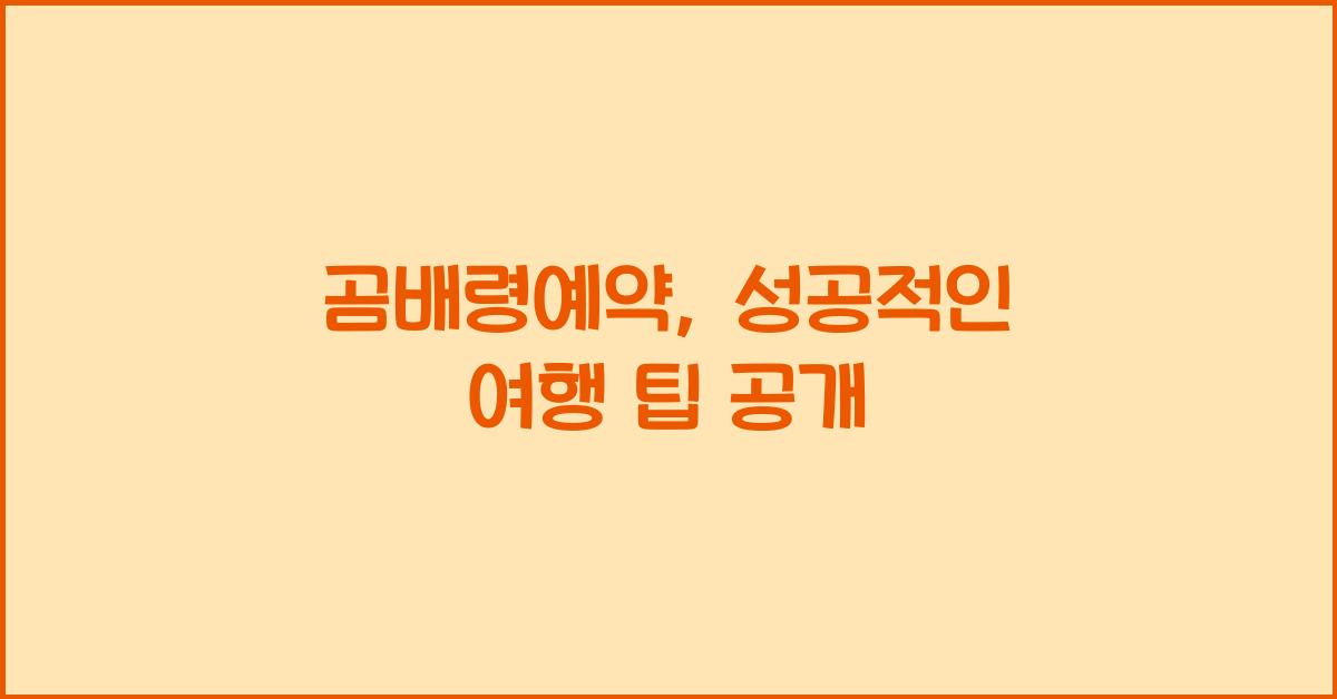 곰배령예약