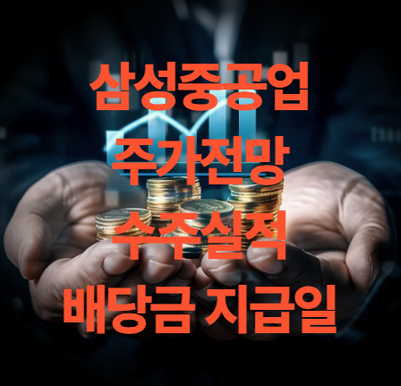 삼성중공업 주가전망 수주 실적 배당금과 목표주가는 얼마
