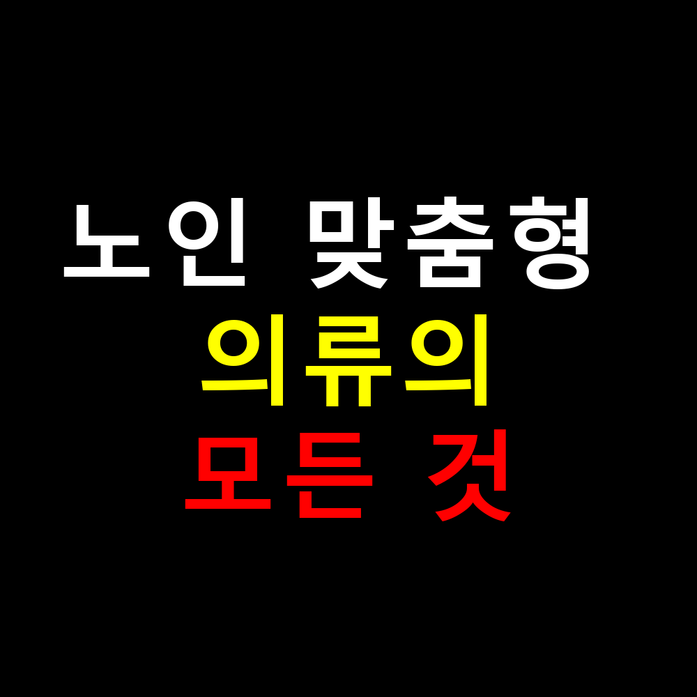 2025 노인 맞춤형 의류의 모든 것