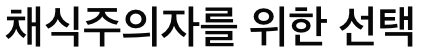 요오드 많은 채식주의