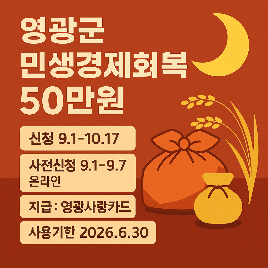 영광군 추석 민생경제회복지원금 50만원 총정리 — 대상·기준일(1227)·신청기간(91~1017)·지급방법(영광사랑카드)
