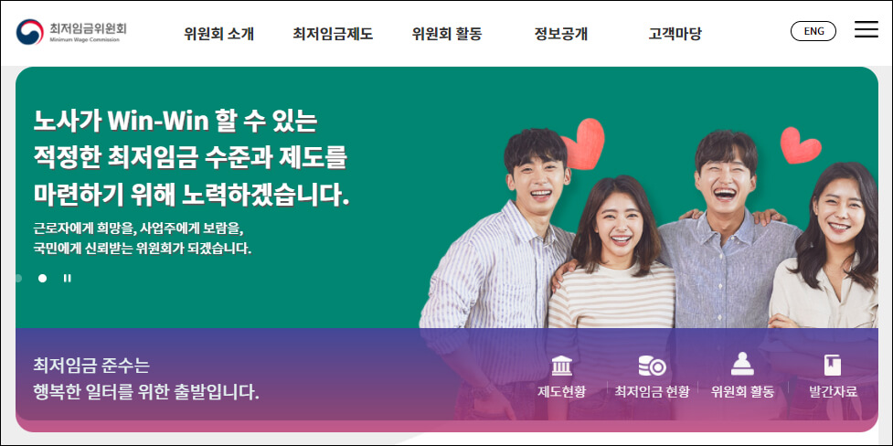 최저임금위원회 홈페이지 화면