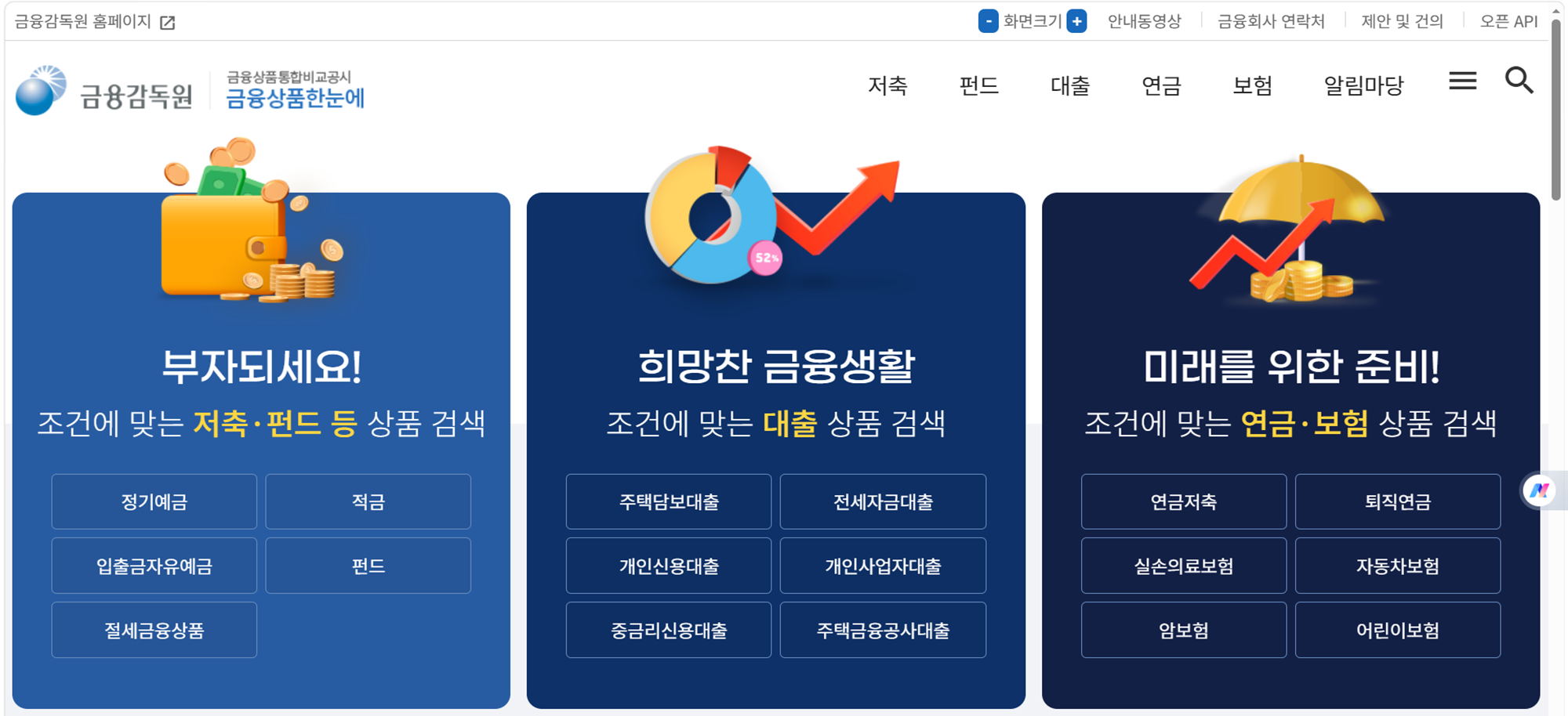 금융감독원 홈페이지 금융상품 한눈에 화면이미지