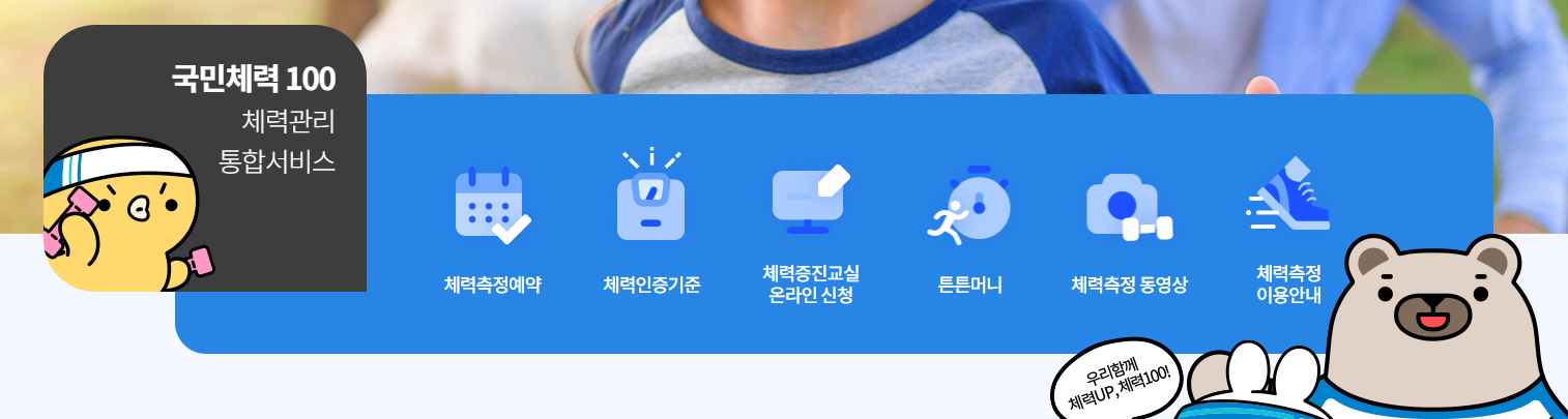 국민체력100 홈페이지 바로가기