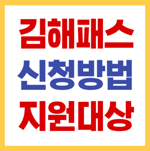 김해패스 신청방법