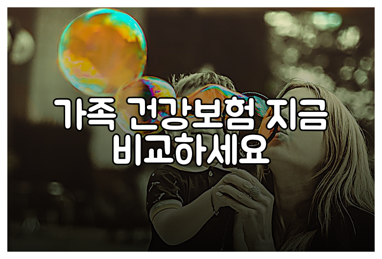 가족 건강보험 지금 비교하세요
