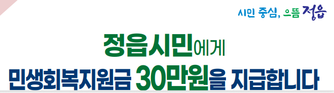 정읍시 민생회복지원금 지급 안내: 1인당 30만 원 받는 법!