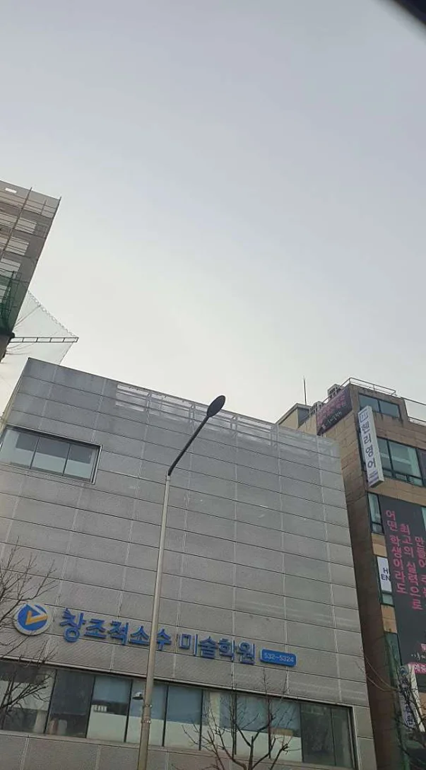 창조적 소수 미술학원