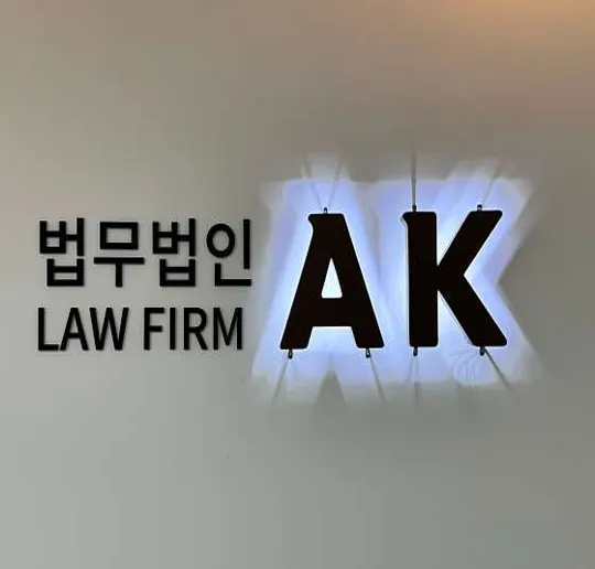 법무법인 AK 대전사무소