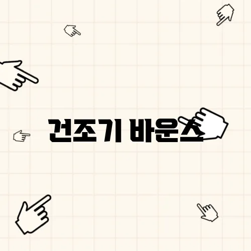 건조기 바운스