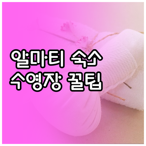 알마티 가족 여행 숙소 추천 및 수영..