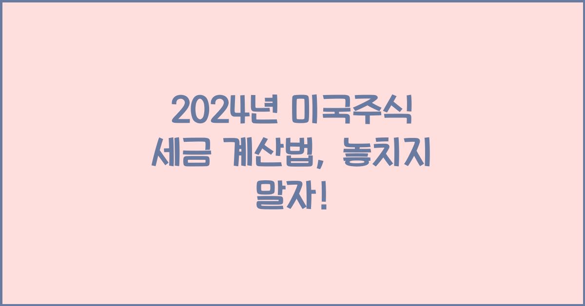 미국주식 세금 계산법