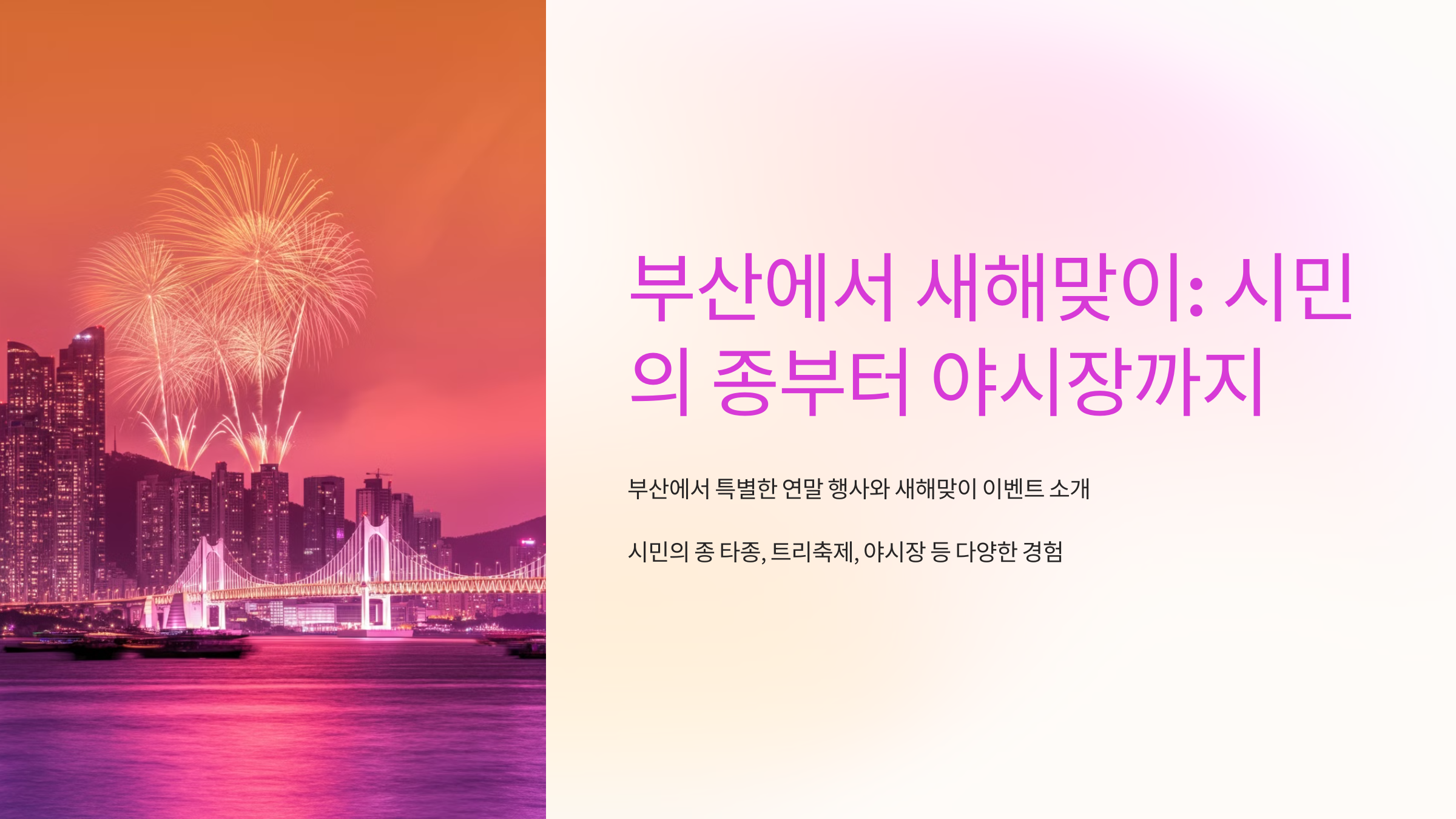 부산에서 새해를 맞이하는 특별한 방법: 시민의 종 타종 행사부터 야시장까지