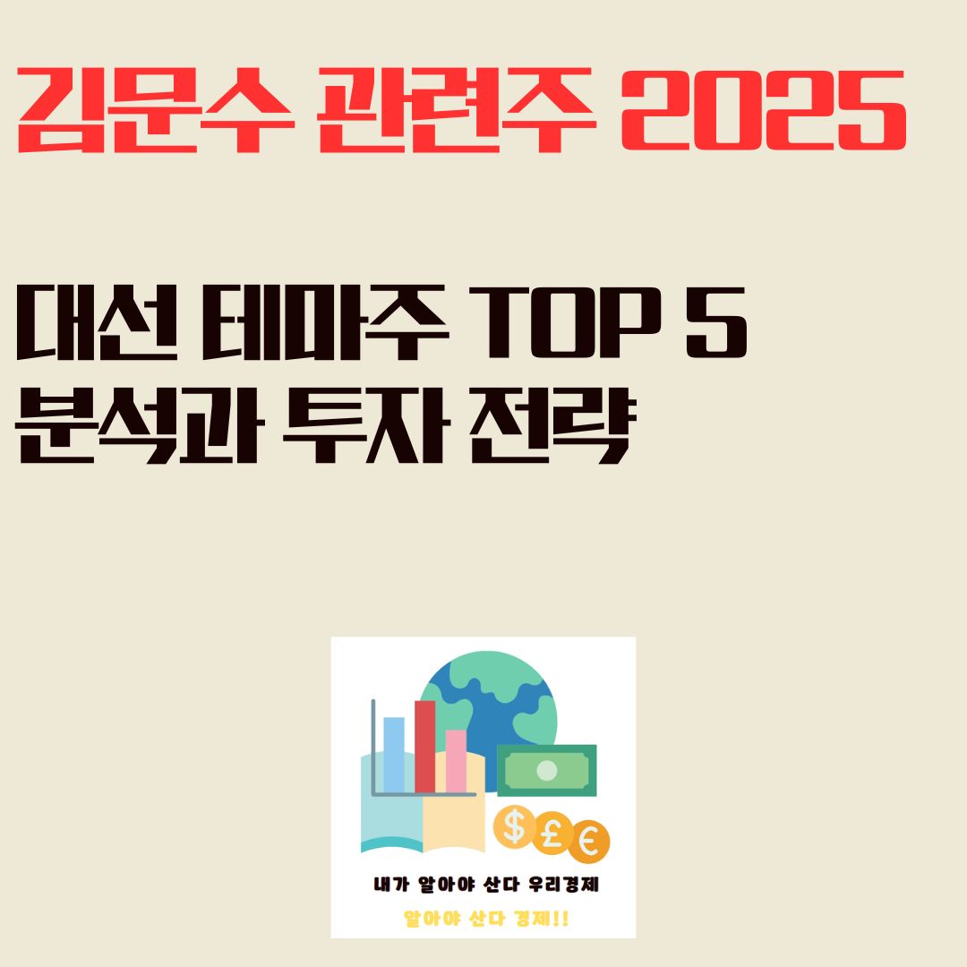 김문수 관련주 2025 ❘ 대선 테마주 TOP 5 분석과 투자 전략