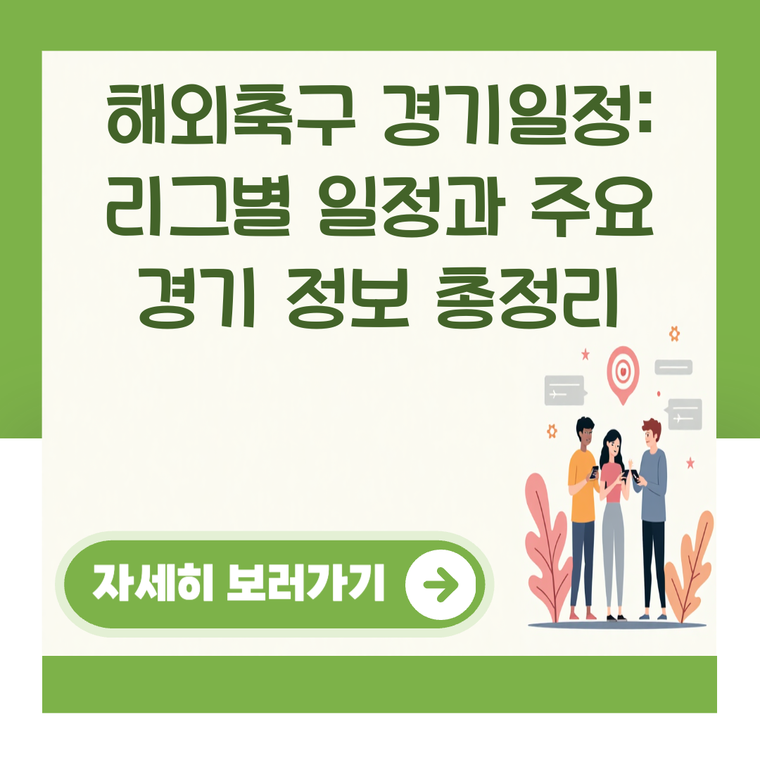 해외축구 경기일정: 리그별 일정과 주요 경기 정보 총정리 대표 이미지