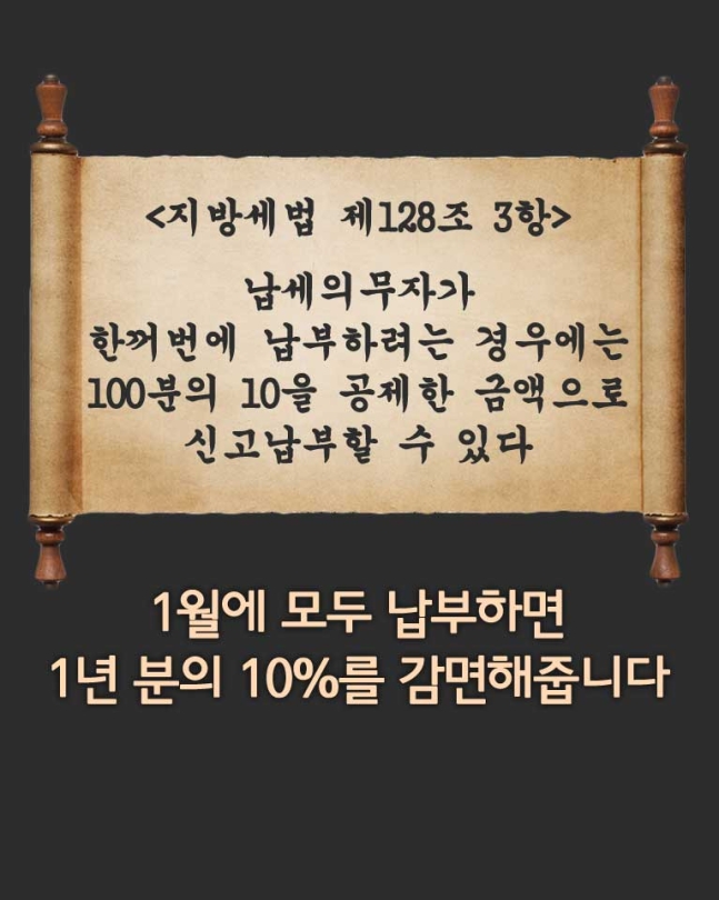 자동차세 연납 신청 방법 및 할인 혜택