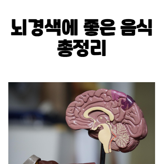뇌경색에 좋은 음식